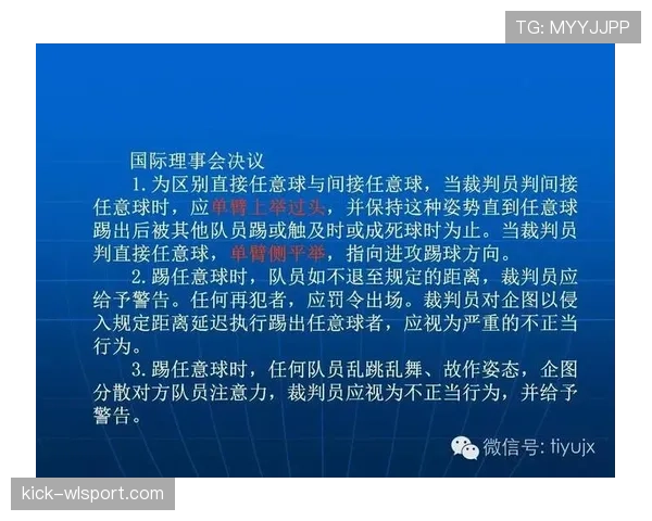 快速任意球的规则细节及裁判判罚标准解析