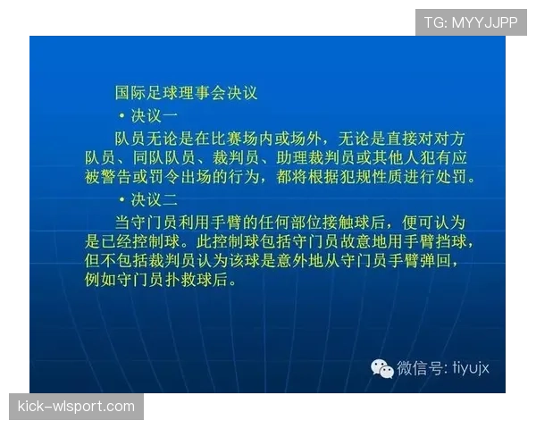 足球比赛中断规则解析:裁判判罚标准与恢复流程详解 足球比赛中断规则解析:裁判判罚标准与恢复流程详解