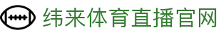 纬来体育（CN）官方网站 - 全球热门赛事高清直播平台 - WEILAI SPORTS